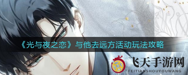 《光与夜之恋》夏日奇幻之旅开启，揭秘活动攻略与六星限定卡池惊喜！