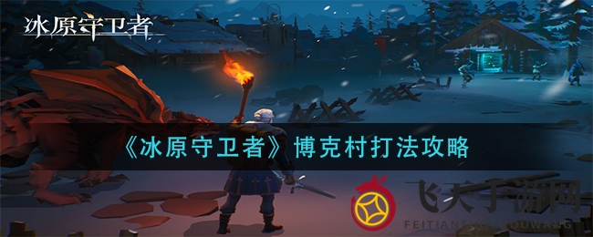 《冰原守卫者》博克村挑战攻略：高效通关秘籍分享
