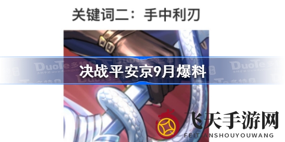 《决战平安京》9月狂欢来袭：中秋式神焕新装，海盗船长领衔，红叶乐队助阵，新式神帝释天惊艳亮相！