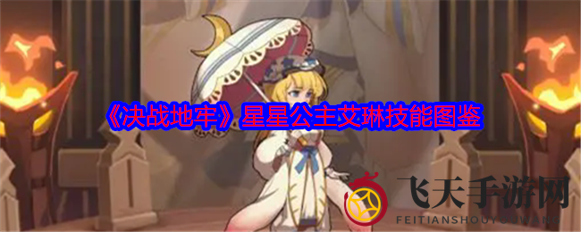 《决战地牢》星光女神：魔法绽放，智勇双全的传奇公主