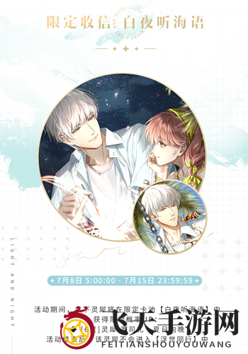 《光与夜之恋》白夜听海语限时活动介绍