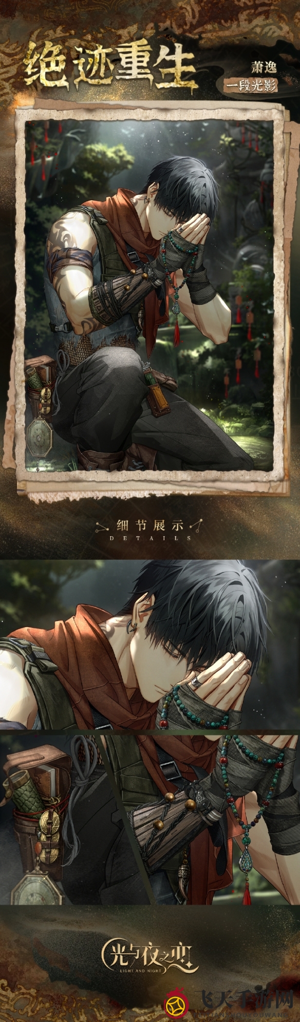 《光与夜之恋》萧逸・绝迹重生卡面内容鉴赏