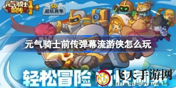 《元气骑士前传》游侠弹幕风：畅游战场，精准制胜新篇章