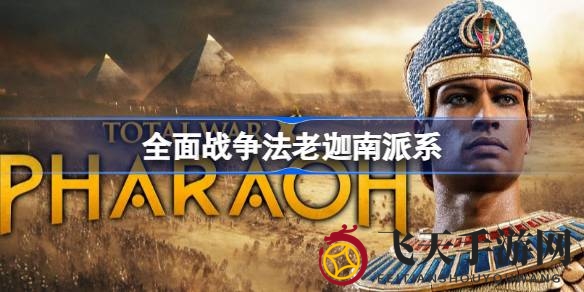 《全面战争：法老》揭秘迦南崛起：英勇领袖与策略战火交织