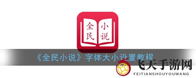 《全民小说》轻松调节，字体大小自由掌控，阅读体验升级