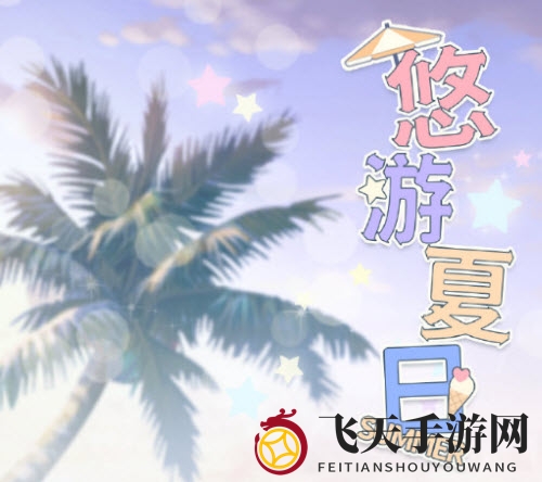 《光与夜之恋》悠游夏日玩法攻略