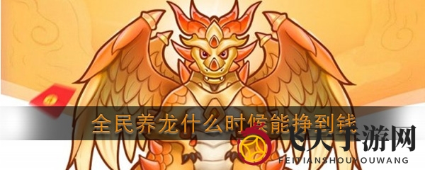 《全民养龙》财富攻略：揭秘分红龙奥秘，轻松升级赚红包