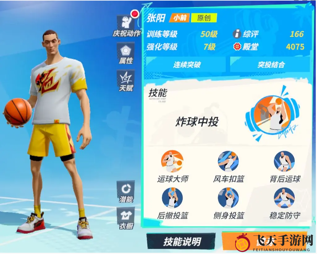 《全明星街球派对》张阳技能揭秘