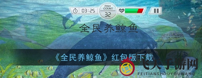 《全民养鲸鱼》红包版来袭：趣味养殖，轻松合成，畅享丰厚收益