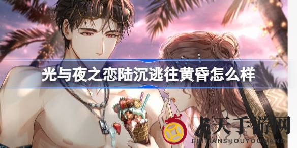 《光与夜之恋》绚日烈潮活动来袭，陆沉逃往黄昏6星灵犀限时获取