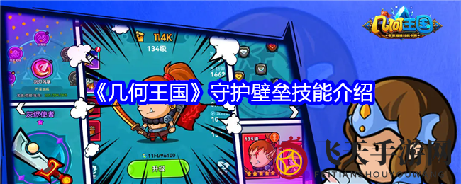 《几何王国》揭秘：觉醒神技守护壁垒，守护你的战场安全