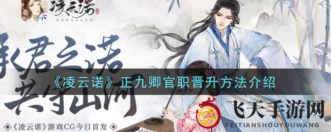 《凌云诺》巅峰荣耀揭秘：轻松晋升正九卿攻略详解