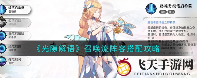《光隙解语》手游阵容攻略：解锁召唤流秘籍，探秘核心角色搭配