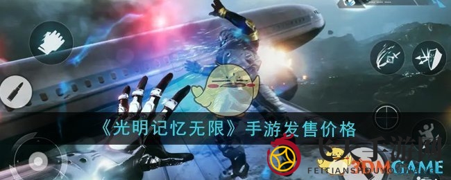 《光明记忆无限》手游超值首发，体验性价比盛宴