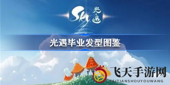 《光遇》发型收藏攻略：揭秘六大秘境毕业发型解锁秘籍