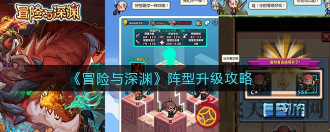 《冒险与深渊》阵型进阶全解析：25级特效激活，先机反击攻略分享