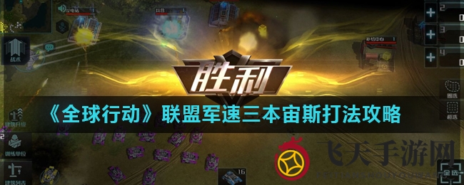 《全球行动》宙斯战术破译：速三本联盟军崛起之路