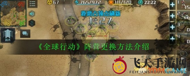 《全球行动》阵营转换大揭秘：轻松一换，新战场等你来战