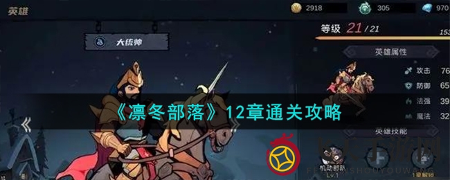 《凛冬部落》通关攻略大揭秘：12章挑战，高手养成记