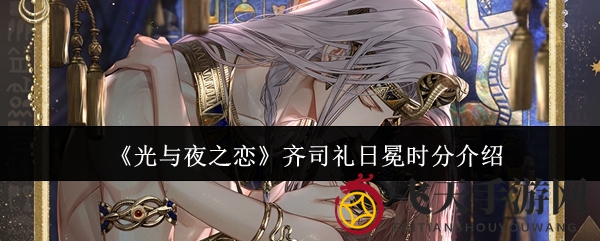 《光与夜之恋》齐司礼日冕时分介绍