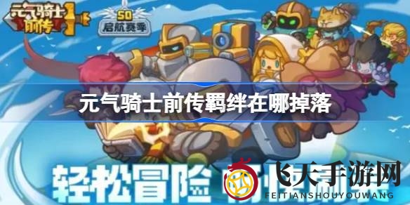 《元气骑士前传》探秘地图：解锁装备升级的奇幻羁绊之旅