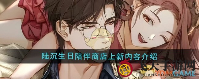 《光与夜之恋》庆生限定大放送，浪漫服饰场景限时上架，北极星兑换抢购指南