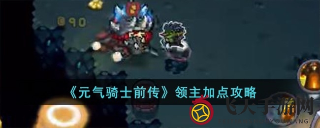 《元气骑士前传》领主角色技能分配大揭秘，解锁战斗新境界