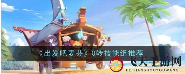 《出发吧麦芬》深度解析：揭秘新手必备职业技能攻略，助你战斗力飙升