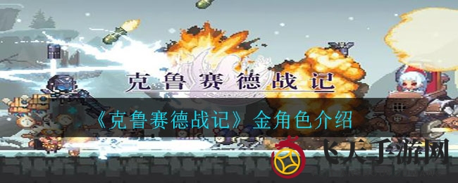 《克鲁赛德战记》金角色揭秘：战斗魅力与阵容搭配攻略大揭秘