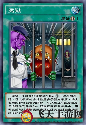 《游戏王：决斗链接》冤狱卡牌深度揭秘