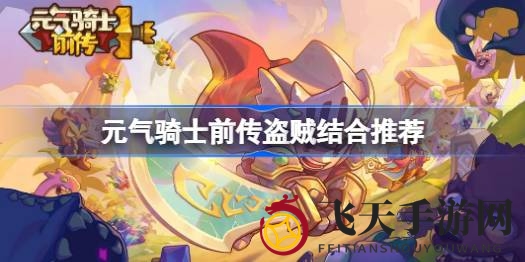 《元气骑士前传》盗贼跨界融合，解锁奇幻冒险新篇章