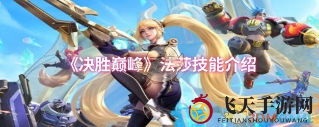 《决胜巅峰》法莎技能攻略：解锁奥秘，战场称霸