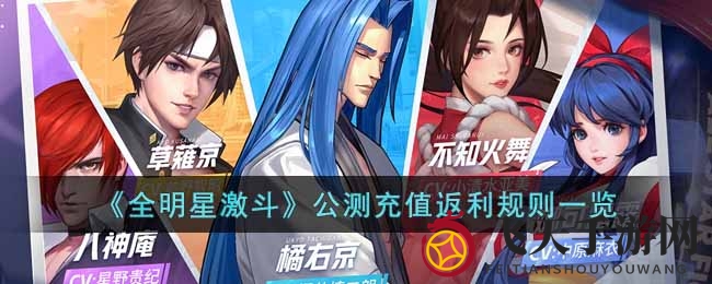 《全明星激斗》狂欢启航，高额返利助力英雄升级之路