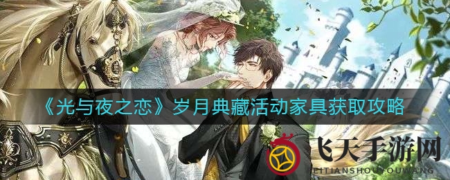 《光与夜恋》奇幻家居秘籍：查理苏典藏家具，活动攻略全解析