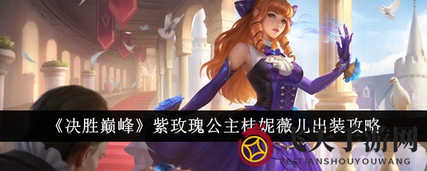 《决胜巅峰》桂妮薇儿装备揭秘：三大流派，轻松驾驭战场风华