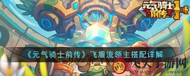 《元气骑士前传》飞盾流领主搭配秘籍大公开，揭秘传奇英雄生存技巧