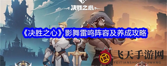 《决胜之心》影舞雷鸣阵容及养成攻略