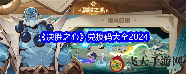 《决胜之心》兑换码大全2024