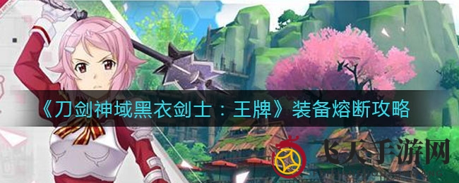 《刀剑神域黑衣剑士：王牌》装备熔断秘籍曝光，资源回收率揭秘，升级技巧大公开！