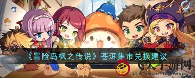 《冒险岛枫之传说》神秘集市大揭秘：珍品兑换攻略助你轻松升级