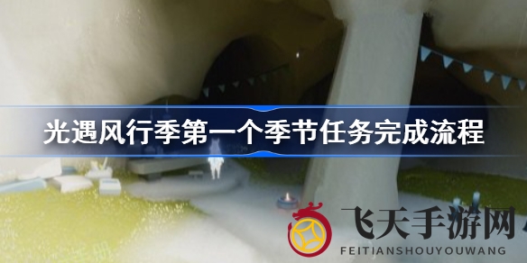 《光遇》奇境探秘：揭秘蜡烛传递奇遇，解锁雨林新篇章