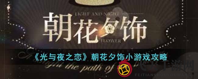 《光与夜之恋》朝花夕饰探秘：诱色活动攻略全解析，丰盛大礼等你来拿