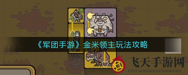 《军团手游》揭秘：红袍领主金米，助力平民卡组崛起