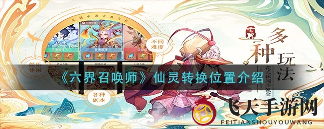 《六界召唤师》仙灵转换奥秘揭晓，化形丹获取攻略深度解析