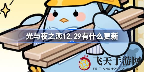 《光与夜之恋》12月29日版本更新：全新活动盛宴、复刻卡池、新年祝福，精彩活动不容错过！