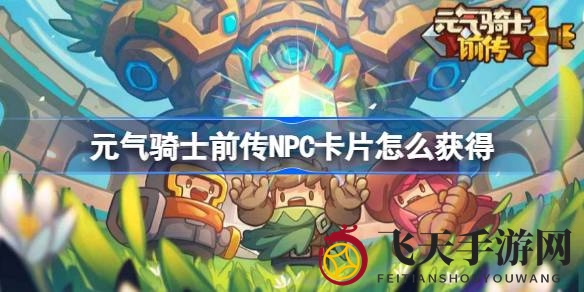 《元气骑士前传》解锁奇遇，每日秘籍助力橙卡收集狂潮