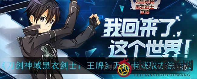 《刀剑神域黑衣剑士：王牌》万能卡攻略，特典橙碎轻松兑换