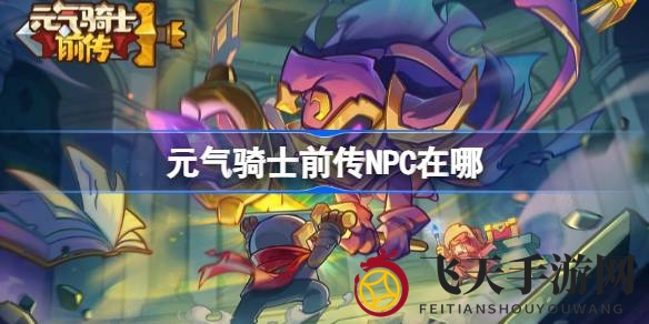 《元气骑士前传》秘境探险，全NPC位置攻略解密