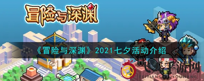 《冒险与深渊》七夕节狂欢来袭：喜鹊翎毛兑换丰厚道具，浪漫活动等你参与