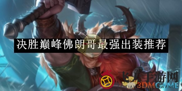 《决胜巅峰》佛朗哥装备秘籍：揭秘战场霸主的神秘配置